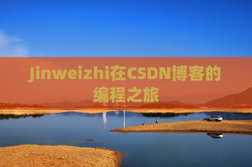 Jinweizhi在CSDN博客的编程之旅